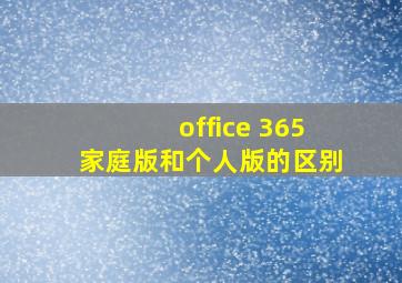 office 365家庭版和个人版的区别